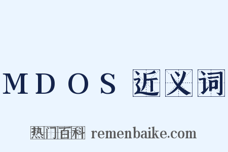 MDOS近义词是什么意思的图片